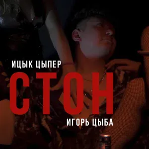 Ицык Цыпер feat. Игорь цыба - Стон
