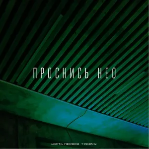 Проснись Нео - Проснись