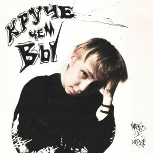 madk1d - Круче чем вы (feat. CUPSIZE)