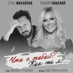 Стас Михайлов и Таисия Повалий - Что с тобой? Как же я?