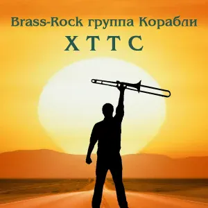 Brass-Rock группа Корабли - Времена