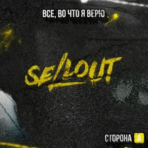 SELLOUT - Рядом с теми, кому страшно