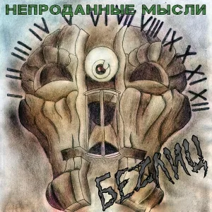 БеZЛиц - Зацепило