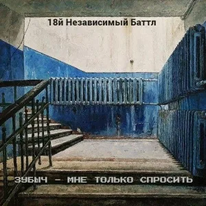 ЗУБЫЧ - Мне только спросить