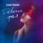 Slavik Pogosov - Девочка фая