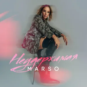MARSO - Неудержимая