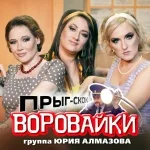 Группа Воровайки - Прыг-скок