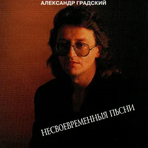 Александр Градский - Баллада о лицах ''страдальцев''