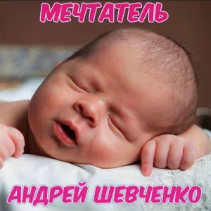 Андрей Шевченко - Мечтатель!