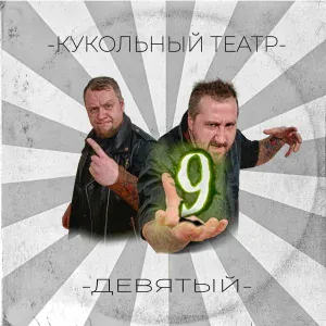 Кукольный театр - Девятый