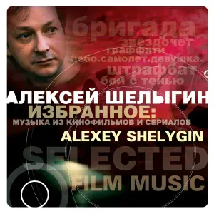 Алексей Шелыгин - Реванш