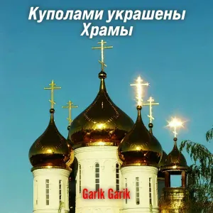 Garik Garik - Куполами украшены храмы
