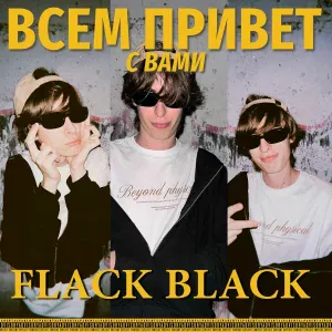 Flack Black - ВПСВФБ