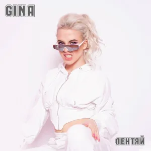 Gina - Лентяй