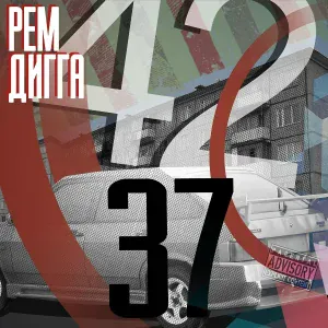 Рем Дигга - Добро пожаловать в тёмные воды