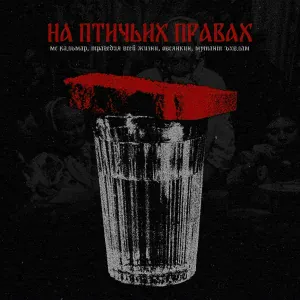 MC Кальмар, Трагедия Всей Жизни, Овсянкин, Мутант Ъхвлам - На птичьих правах