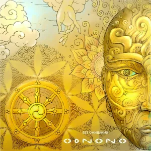 Odnono feat. Pavel D'art - Не моё