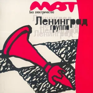 Ленинград - Алкоголик