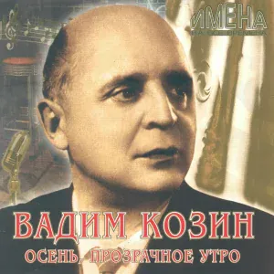 Вадим Козин - В поле маки-васильки
