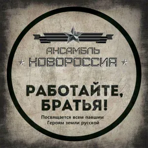 Роман Разум (гр. Новороссия) - Спасибо деду за победу