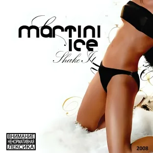 Martini Ice feat. Коби Зеро - Это всё Русский рэп