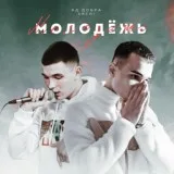 Яд Добра, ARCHI - Молодёжь