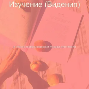 в список воспроизведения Музыка для чтения - Настроения (Книги)