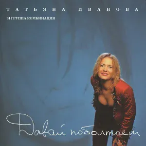 Татьяна Иванова, Комбинация - Плачь, не плачь