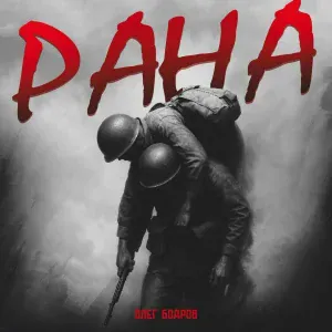 Олег Бодров - Рана