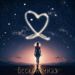 Марго Квин - Бесконечная
