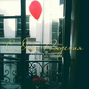 Brandon Stone - С Днём Рождения