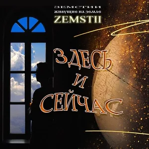Земстии - Элегия