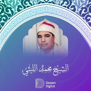 الشيخ محمد الليثى - تلاوة من سورة فصلت