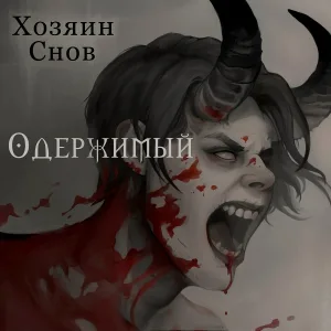 Хозяин снов - Одержимый