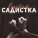 Capistrano - Садистка (Slowed Version)