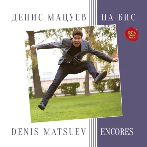 Денис Мацуев - Музыкальная шкатулка
