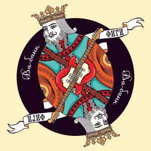 Фиги - Ты пришла