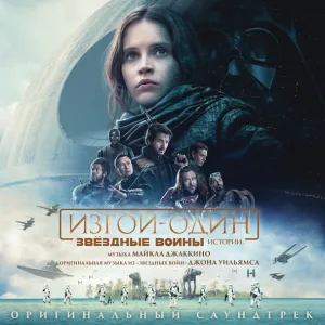 Майкл Джаккино - Jyn Erso & Hope Suite
