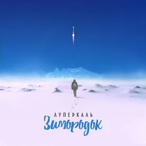 Луперкаль feat. Loc-Dog - Белая полоса