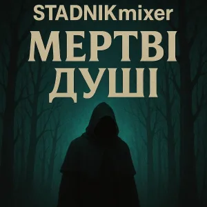 STADNIKmixer - Мертві душі