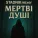 STADNIKmixer - Мертві душі