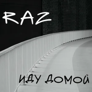 Raz - ИДУ ДОМОЙ