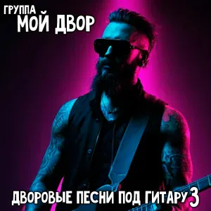 Группа Мой Двор - Споём, жиган