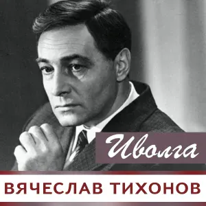 Тихонов Вячеслав - Песня Матвея (Из к/ф "Дело было в Пенькове")