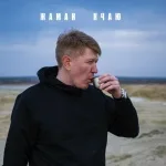 Жаман feat. Гио Пика - И только