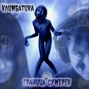 Климбатика - Перерождения. Эпилог