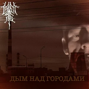 Дабл Ять - Дым над городами