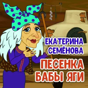 Екатерина Семёнова - Песенка Бабы Яги
