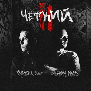 Tolyasha Prod, Пашка Бекет feat. Топыч - Не путай берега