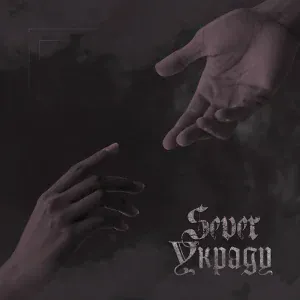 SEVER - Украду